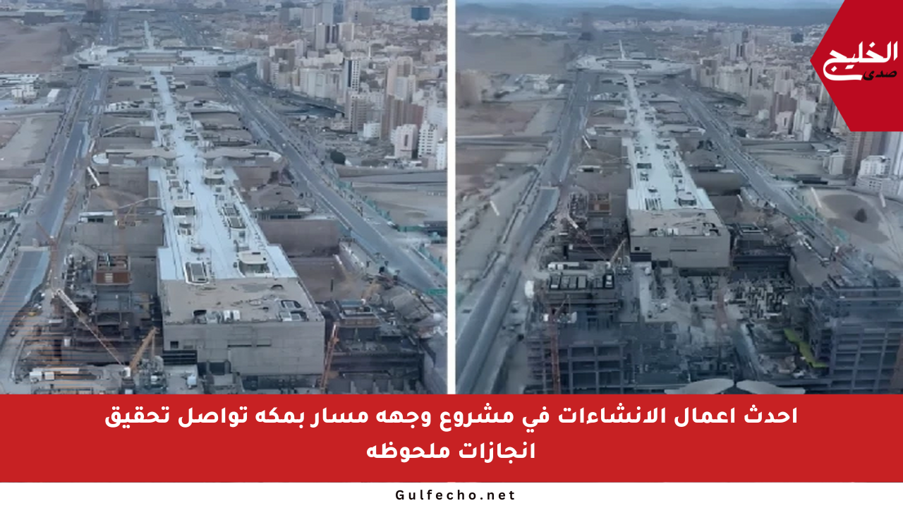 أحدث أعمال الإنشاءات في مشروع وجهة مسار بمكة تواصل تحقيق إنجازات ملحوظة